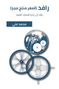 Title: رافد (أصغر منتجٍ مجدٍ), Author: علي محمد