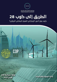 Title: الطريق إلى كوب 28.. كيف يعزز الدور الإماراتي ا , Author: إدارة البحوث