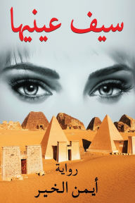 Title: سيف عينيها, Author: أيمن الخير