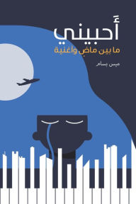 Title: أحبيني, Author: بسام ميس