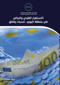 Title: الاستقرار النقدي والمالي في منطقة اليورو.. &#, Author: محمد زيدان