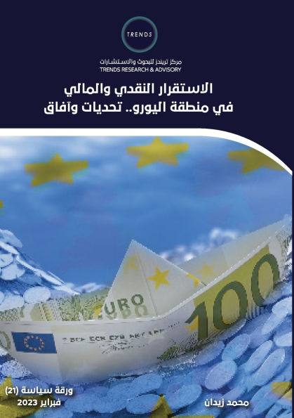 الاستقرار النقدي والمالي في منطقة اليورو.. &#