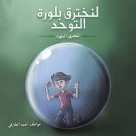 Title: لنخترق بلورة التوحد, Author: الطارقي عواطف أح