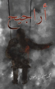 Title: أراجيح, Author: رضوان محمد سليما