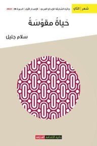 Title: حياة مقوسة, Author: سلام جليل