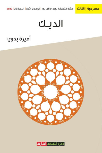 الديك