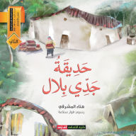 Title: حديقة جدي بلال, Author: هناء المشرقي