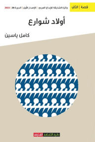 Title: أولاد الشوارع, Author: كامل ياسين