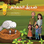 صديق الحمائم