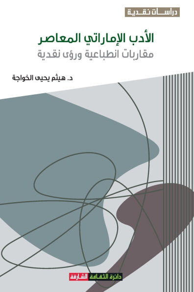 الأدب الإماراتي المعاصر: مقاربات انطباعي