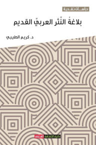 Title: بلاغة النثر العربي القديم, Author: كريم الطيبي