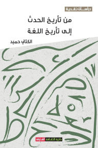 Title: من تأريخ الحدث إلى تأريخ اللغة: مقاربة معرف&#, Author: الكتاني حميد
