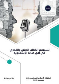 Title: تسييس الخطاب الديني والفكري في أفق خدمة ال, Author: منتصر حمادة