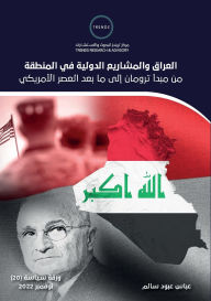 Title: العراق والمشاريع الدولية في المنطقة.. من مب&#, Author: عباس عبو سالم