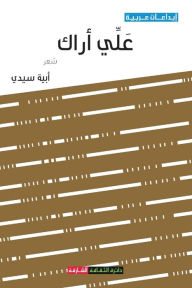 Title: علي أراك, Author: أبية سيدي