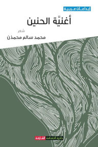 Title: أغنية الحنين, Author: محمد سال أحمد