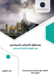Title: مستقبل الإسلام السياسي.. في العوامل الذاتي, Author: أنس الطريقي