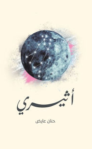 Title: أثيري, Author: عايض حنان