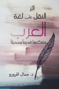 Title: أثر النقل على لغة العرب وفكرها قديماً وحدي, Author: اقرورو د. جمال