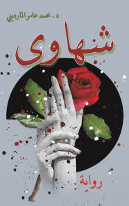 Title: شهاوى, Author: المارديني د. محمد عا