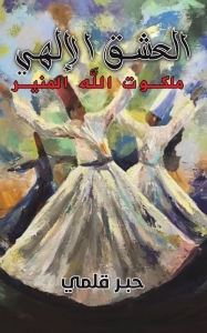 Title: العشق الإلهي, Author: قلمي حبر