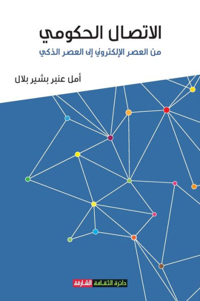 الاتصال الحكومي من العصر الالكتروني إلى ا