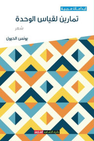 Title: تمارين لقياس الوحدة, Author: يونس الحيول