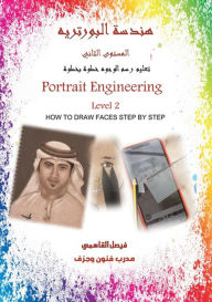Title: هندسة البورتريه المستوى الثاني, Author: القاسمي فيصل