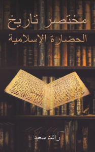 Title: مختصر تاريخ الحضارة الإسلامية, Author: سعيد راشد