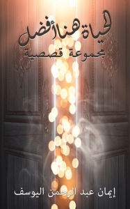 Title: الحياة هنا أفضل, Author: اليوسف إيمان عبد