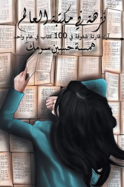 نزهة في مكتبة العالم