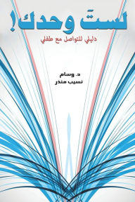 Title: !لستَ وحدك, Author: منذر د. وسام نسيب