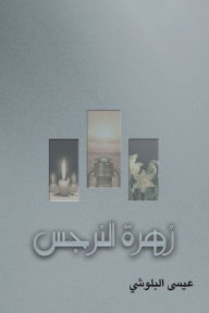 Title: زهرة النرجس, Author: البلوشي عيسى