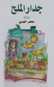Title: جدار الملح, Author: الهدي جعفر