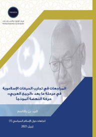 Title: المراجعات في تجارب الحركات الإسلاموية في , Author: فريد بن بلقاسم