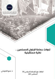 Title: تحولات جماعة الإخوان المسلمين ..نظرة مستقب, Author: عمرو الشوبكي