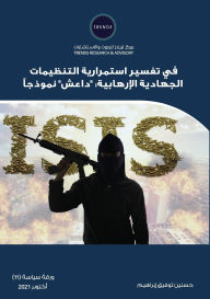 Title: في تفسير استمرارية التنظيمات الجهادية ال, Author: حسنين تو إبراهيم