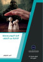 الحل التربوي وحماية الناشئة من التطرف