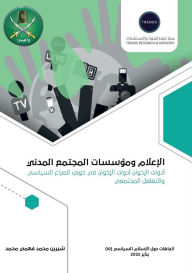 Title: الإعلام ومؤسسات المجتمع المدني أدوات الإž, Author: محمد بوشيخي
