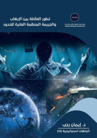 Title: تطور العلاقة بين الإرهاب والجريمة المنظم, Author: إيمان رجب