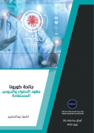 Title: جائحة كورونا جهود الاحتواء والدروس المست , Author: أكمل عبدالحكيم