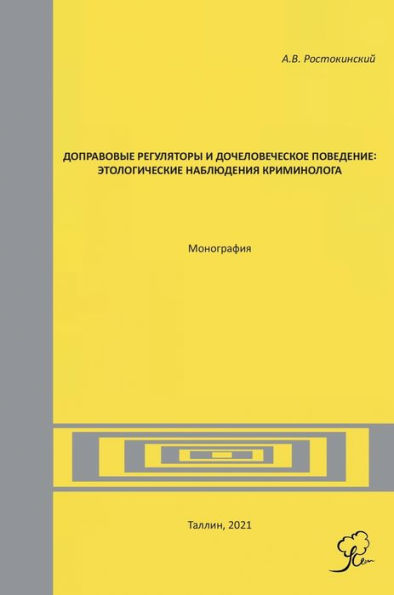 Доправовые регуляторы и дочеловеческое п