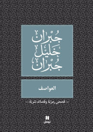 Title: العواصف - Al ʻawasef, Author: جبران خليل جبران