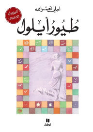 Title: طيور ايلول-Touwour Ayloul, Author: املي نصر الله