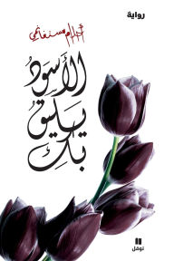 Title: الأسود يليق بك - Al 'aswad Yalikou biki, Author: أحلام مستغانمي