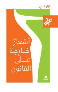 Title: اشعار خارجة على القانون - 081-Ashʻar ḫarija ʻan 'alkanoun- 081, Author: نزار قباني
