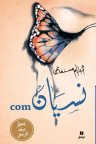 Title: نسيان com - غلاف عادي - Nisyan com, Author: أحلام مستغانمي