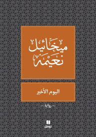 Title: اليوم الاخير - Al Youm El Akhir, Author: ميخائيل نعيمة