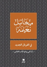 Title: في الغربال الجديد - Fi Gherbal Al Jadid, Author: ميخائيل نعيمة