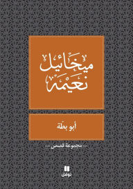 Title: ابو بطة - Abou Batta, Author: ميخائيل نعيمة